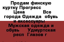 Продам финскую куртку Прогресс Progress   › Цена ­ 1 200 - Все города Одежда, обувь и аксессуары » Мужская одежда и обувь   . Удмуртская респ.,Глазов г.